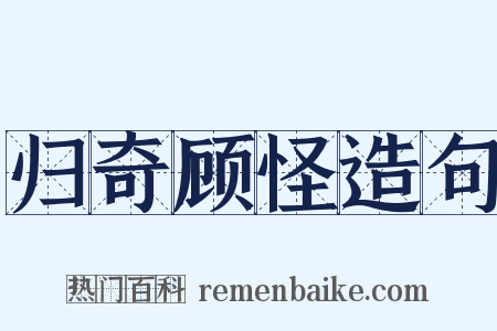 归奇顾怪造句是什么意思的图片